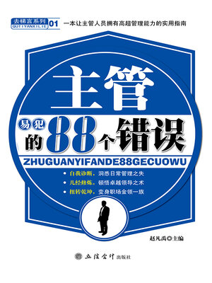 cover image of 主管易犯的88个错误
